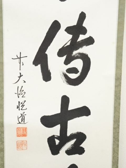 道具 ] - 道具 前大徳 高橋悦道筆 「松風伝古今」一行書 肉筆紙本掛軸